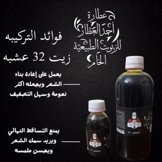 زيت المعجزه زيت الـ 32عشبة (أحمد العطار)